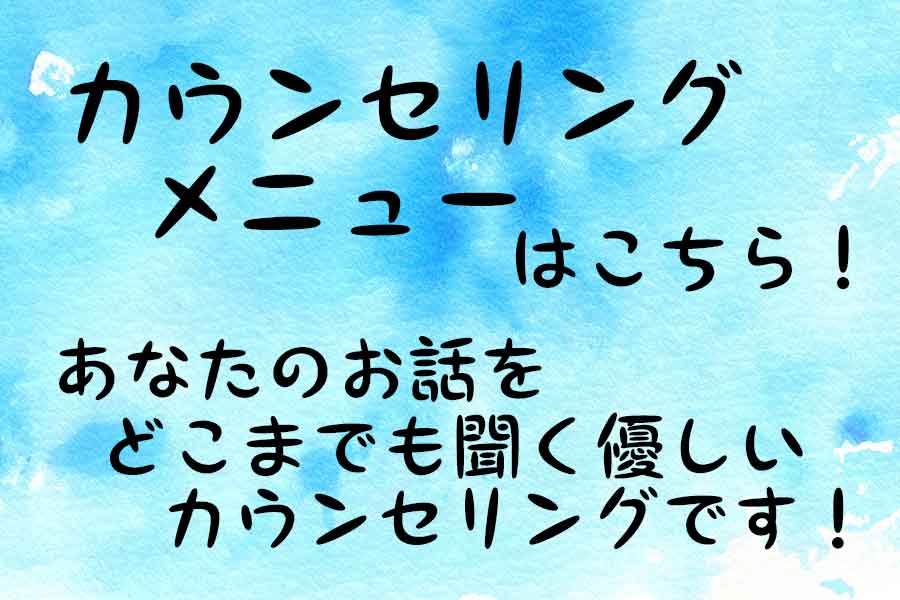 カウンセリングメニュー